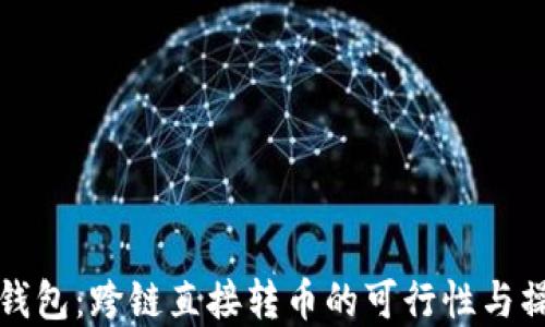 TP数字钱包:跨链直接转币的可行性与操作指南