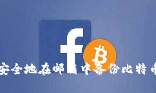 如何安全地在邮箱中备份比特币钱包?
