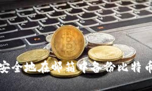如何安全地在邮箱中备份比特币钱包?