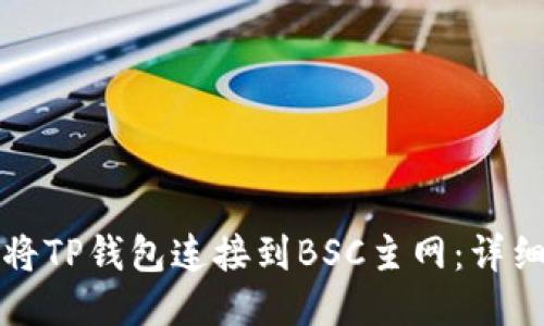 如何将TP钱包连接到BSC主网:详细指南