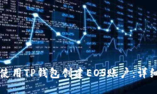 如何使用TP钱包创建EOS账户:详细指南