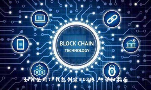 如何使用TP钱包创建EOS账户:详细指南