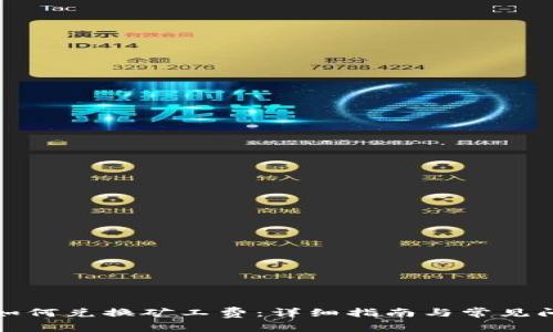 TP钱包如何兑换矿工费:详细指南与常见问题解答