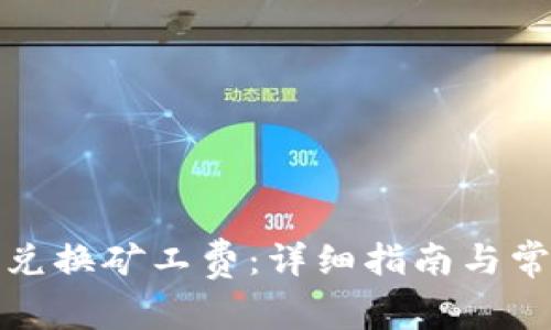 TP钱包如何兑换矿工费:详细指南与常见问题解答