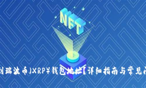 如何找到瑞波币(XRP)钱包地址?详细指南与常见问题解答