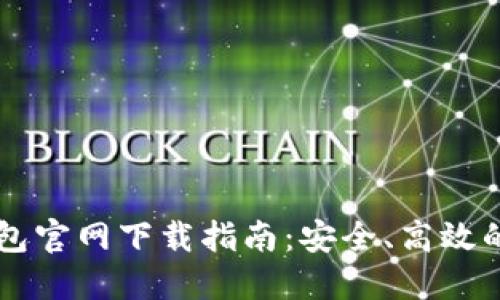 苹果手机TP钱包官网下载指南:安全、高效的数字资产管理