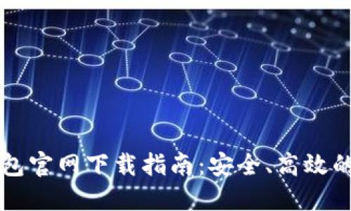 苹果手机TP钱包官网下载指南:安全、高效的数字资产管理