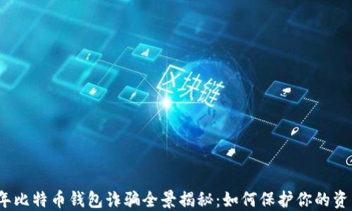 2023年比特币钱包诈骗全景揭秘:如何保护你的资产安全