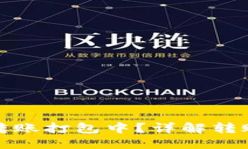 ```xml
火币钱包比特币转账打包中?详解转账过程及注意事项