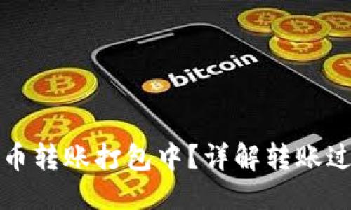 ```xml
火币钱包比特币转账打包中?详解转账过程及注意事项