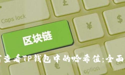 如何查看TP钱包中的哈希值:全面指南