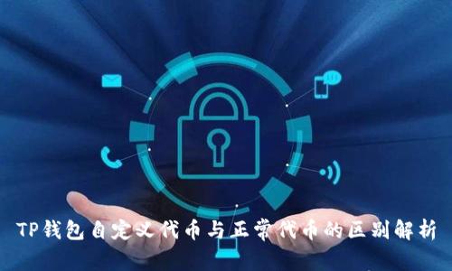 TP钱包自定义代币与正常代币的区别解析