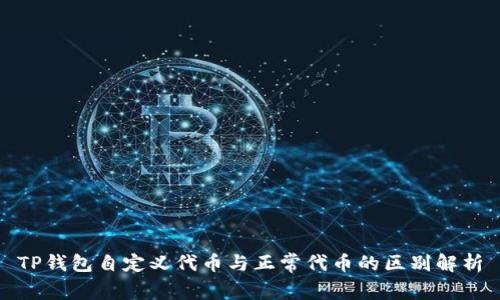 TP钱包自定义代币与正常代币的区别解析
