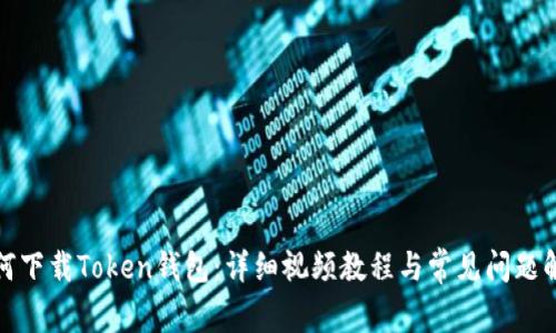 如何下载Token钱包:详细视频教程与常见问题解答