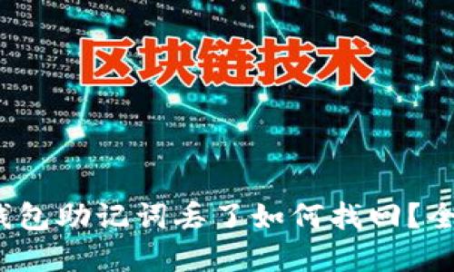 : t p钱包助记词丢了如何找回?全面指南