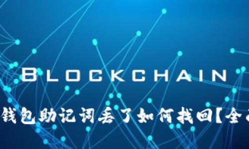 : t p钱包助记词丢了如何找回?全面指南