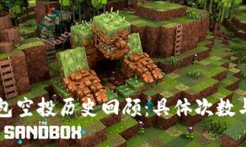 以太坊钱包空投历史回顾:具体次数与影响分析