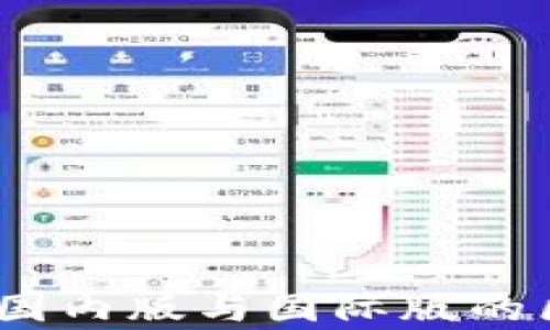 TP钱包:国内版与国际版的区别解析