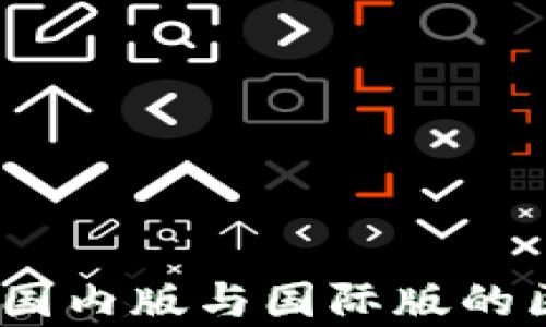 TP钱包:国内版与国际版的区别解析