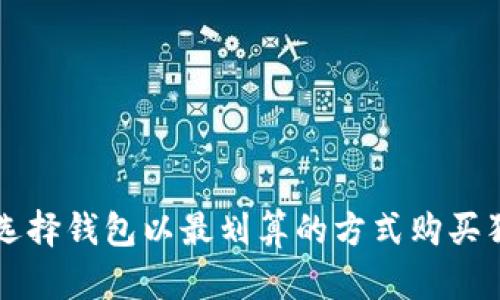 如何选择钱包以最划算的方式购买狗狗币