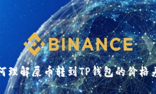 如何理解屎币转到TP钱包的价格差异