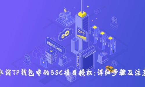 如何取消TP钱包中的BSC项目授权:详细步骤及注意事项