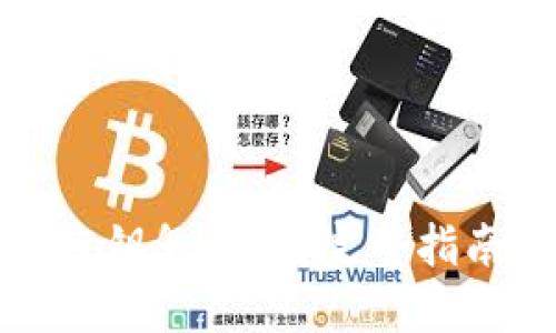 TP钱包忘记密钥怎么办?完整指南及解决方案