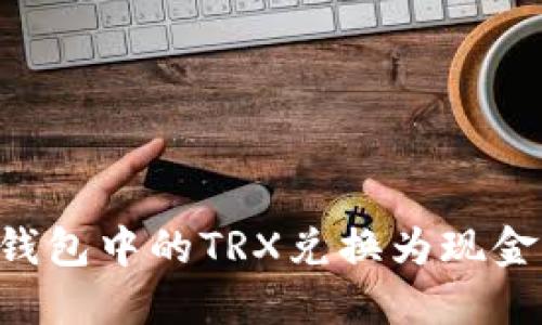 如何将TP钱包中的TRX兑换为现金:完整指南