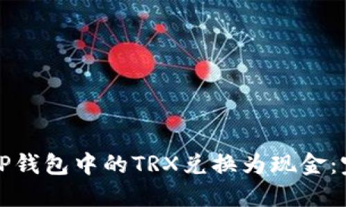 如何将TP钱包中的TRX兑换为现金:完整指南