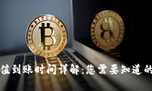 TP钱包充值到账时间详解:您需要知道的所有信息