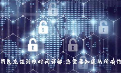 TP钱包充值到账时间详解:您需要知道的所有信息