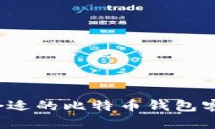 如何选择合适的比特币钱