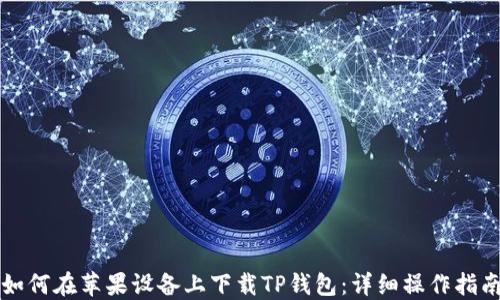 如何在苹果设备上下载TP钱包:详细操作指南