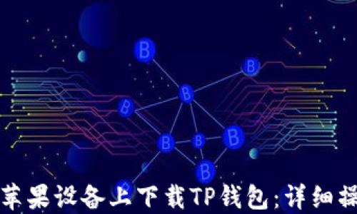 如何在苹果设备上下载TP钱包:详细操作指南