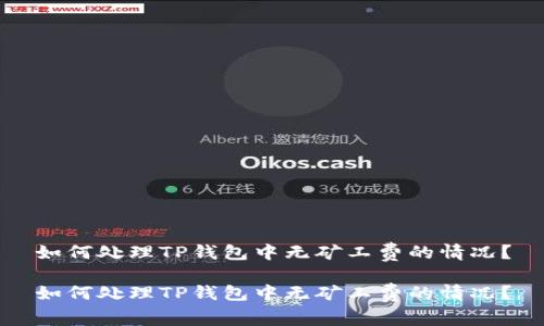 如何处理TP钱包中无矿工费的情况?
如何处理TP钱包中无矿工费的情况?