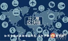 如何申请以太坊电子钱包