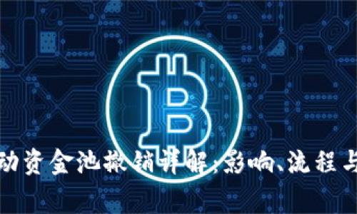 TP钱包流动资金池撤销详解:影响、流程与注意事项