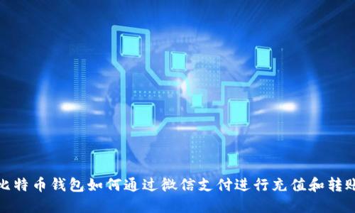 比特币钱包如何通过微信支付进行充值和转账