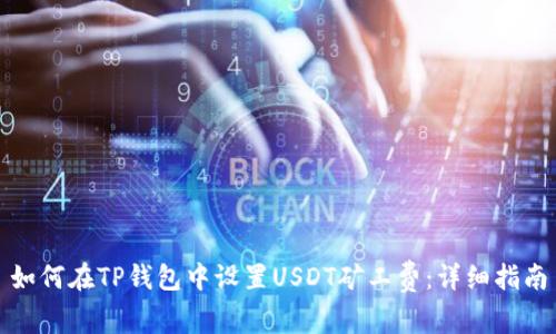 如何在TP钱包中设置USDT矿工费:详细指南