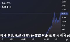 比特币钱包地址详解：如