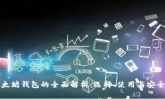 以太坊钱包的全面解析：