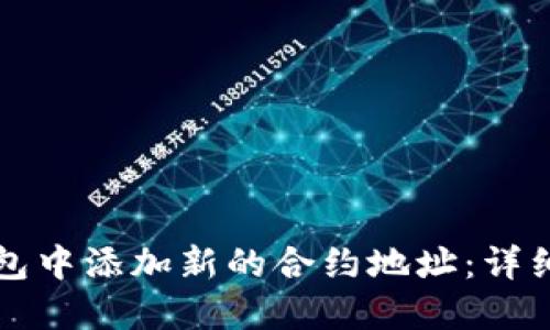 如何在TP钱包中添加新的合约地址:详细步骤与指南