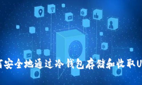 如何安全地通过冷钱包存储和收取USDT