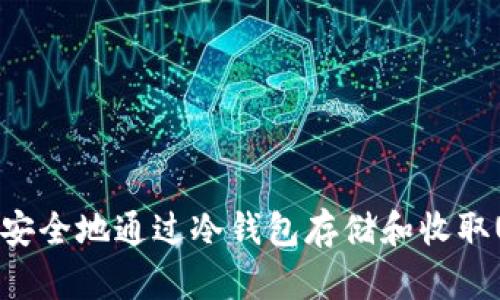 如何安全地通过冷钱包存储和收取USDT