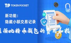 注册比特币钱包的费用和