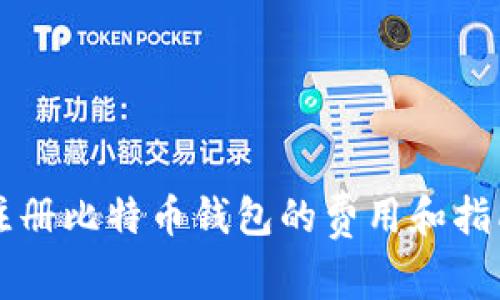 注册比特币钱包的费用和指南