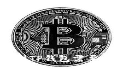 siaoti币币转到TP钱包需要支付手续费吗?