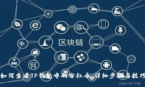 如何查看TP钱包中的分红币:详细步骤与技巧