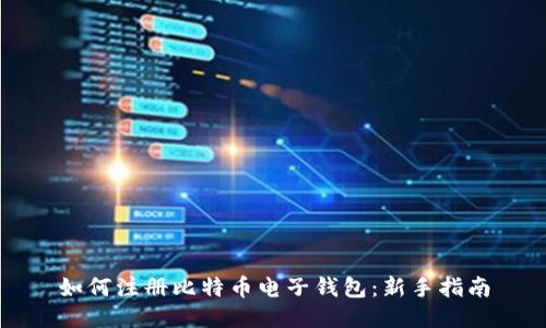 如何注册比特币电子钱包:新手指南