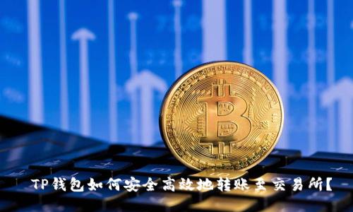 TP钱包如何安全高效地转账至交易所?